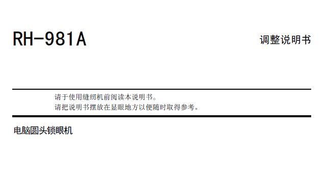 兄弟brother,RH981A電腦圓頭鎖眼機,調(diào)整說明書,維修手冊