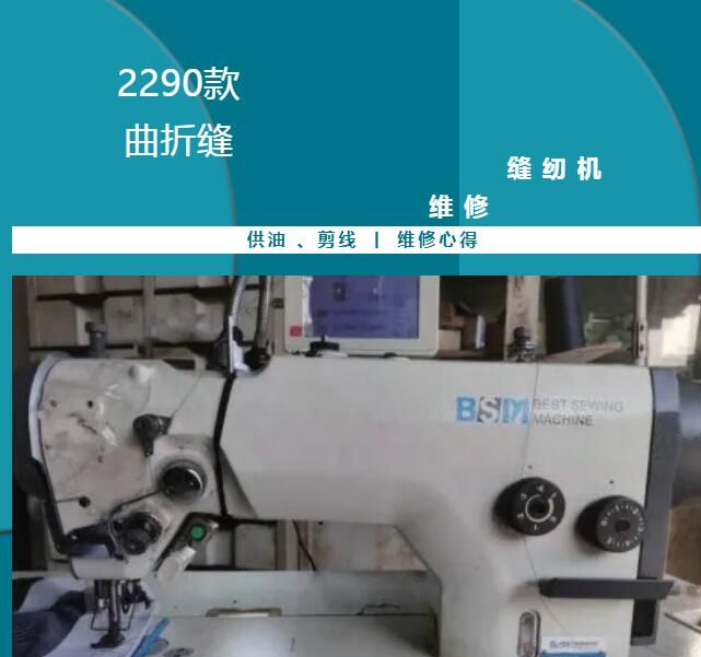 2290款曲折縫的的供油、剪線,維修心得